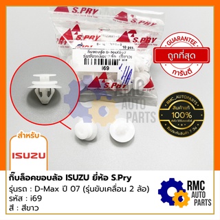 S.Pry กิ๊บล็อคขอบล้อ อีซูซุ ISUZU D-MAX ปี 07 รุ่นขับเคลื่อน 2 ล้อ | Part No. #i69 (สีขาว) ราคาต่อ 1 ตัว