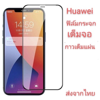 ฟิล์มกระจก Huawei Nova3 Nova3i nova2i GR5(2017) Nova5 Nova5T Nova7i Nova7se แบบเต็มจอ 5D รุ่นกาวเต็มแผ่น