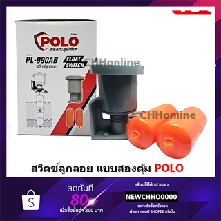 POLO PL-990AB สวิทช์ลูกลอย แบบสองตุ้ม