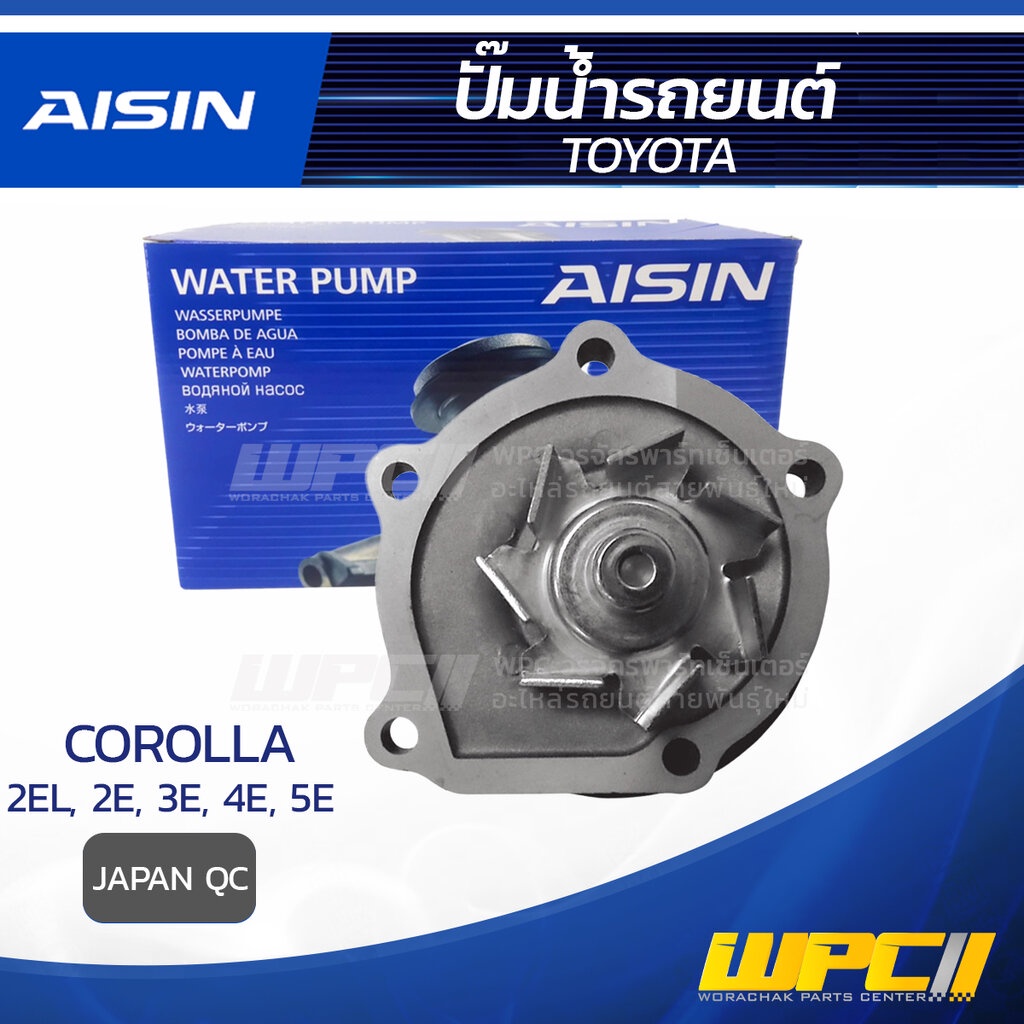 AISIN ปั๊มน้ำ COROLLA 1.3L 2EL ปี84-87, 2E, 3E, 4E, 5E ปี91-97 | JAPAN QC