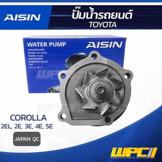 AISIN ปั๊มน้ำ TOYOTA COROLLA 1.3L 2EL ปี84-87, 2E, 3E, 4E, 5E ปี91-97 โตโยต้า โคโรลล่า 1.3L 2EL ปี84-87, 2E, 3E, 4E, ...