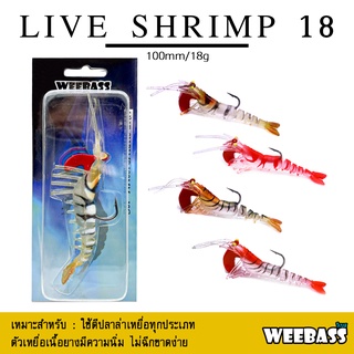 อุปกรณ์ตกปลา WEEBASS เหยื่อกุ้งยาง - รุ่น LIVE SHRIMP SINKING 100mm./18g. เหยื่อปลอม เหยื่อยาง กุ้งยาง