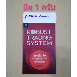 มือ1👉ในซีล📌ROBUST TRADING SYSTEM31เคล็ดลับการเทรดเพื่อเอาชนะตลาดอย่างยั่งยืนคิดและเทรดอย่างแชมป์เปี้ยนเทรดอย่างพ่อมด