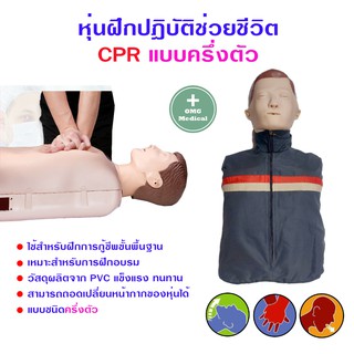 หุ่น CPR ฝึกช่วยชีวิต แบบครึ่งตัว หุ่นฝึกปฏิบัติช่วยชีวิต หุ่นฝึก CPR ใช้สอนนักศึกษา ลูกเรือ แพทย์ พยาบาล กู้ชีพ