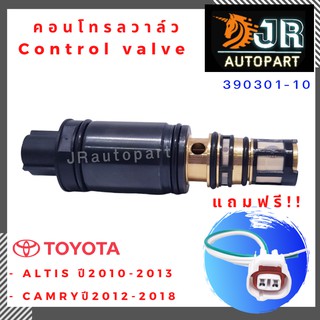 คอนโทรลวาล์ว Toyota Altis 2010-2013, Camry ปี 2012-2018 แถมฟรี ปลั๊กคอนโทรวาล์ว