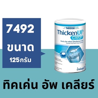 7492 รีซอส ทิคเค่นอัพ เคลียร์ RESOURCE THICKENUP CLEAR 125GM