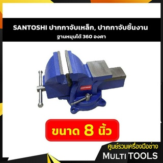 SANTOSHI ปากกาจับเหล็ก, ปากกาจับชิ้นงาน ฐานหมุนได้ 360 องศา ขนาด 8 นิ้ว