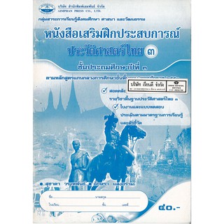 แบบฝึกเสริมประสบการณ์ ประวัติศาสตร์ไทย ป.3 เอมพันธ์ /40.- /8853053003526