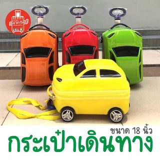 🚘 กระเป๋าล้อลากสำหรับเด็ก ขนาด 18นิ้ว/4 ล้อ มีเชือกลากดึงเป็นของเล่น กระเป๋าบุผ้าซับในอย่างดี