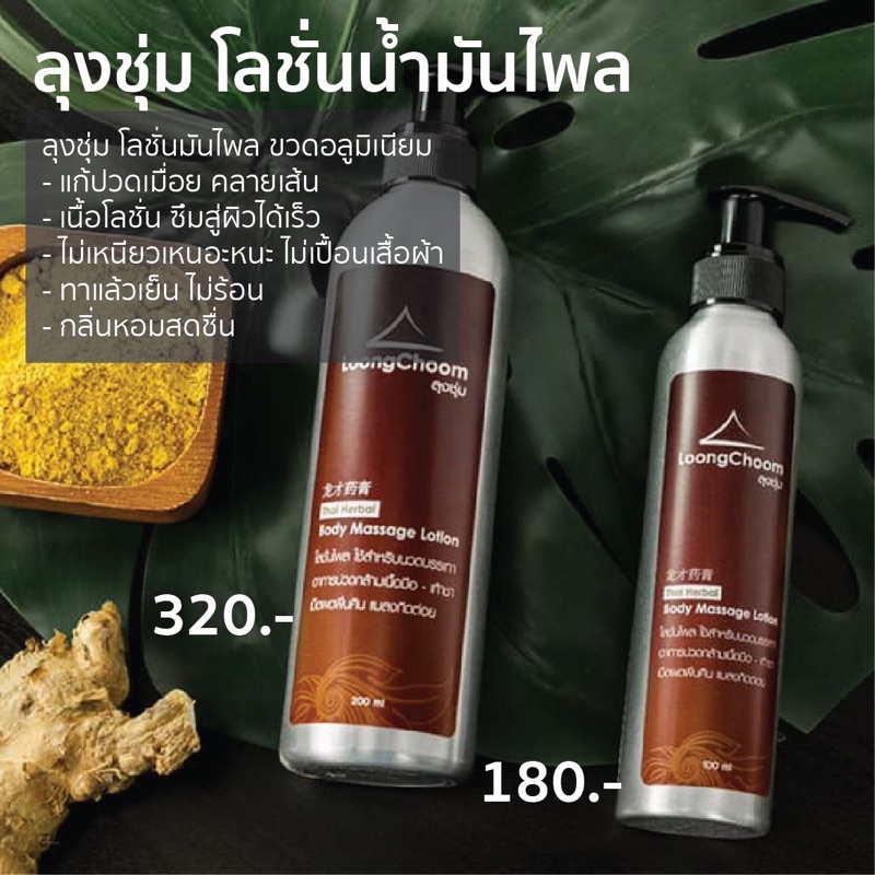 ลุงชุ่ม โลชั่นไพล .โลชั่นจากไพลสกัด พร้อมส่ง