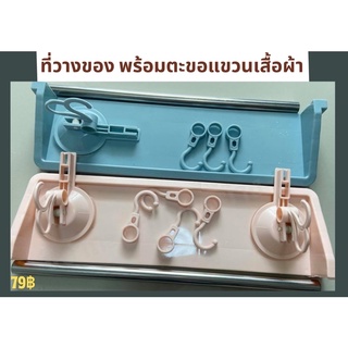 ที่วางของพร้อมตะขอแขวน สำหรับติดในห้องน้ำ แบบติดผนังไม่ต้องเจาะรู