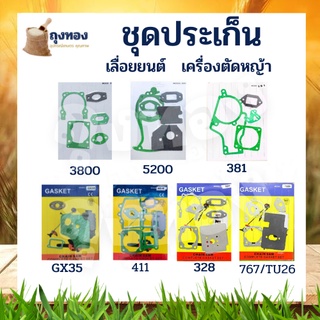 ประเก็น ปะเก็นชุด เครื่องตัดหญ้า เลื่อย MS381 328 767 GX35 3800 5200 411 260 TU26 อะไหล่คุณภาพ