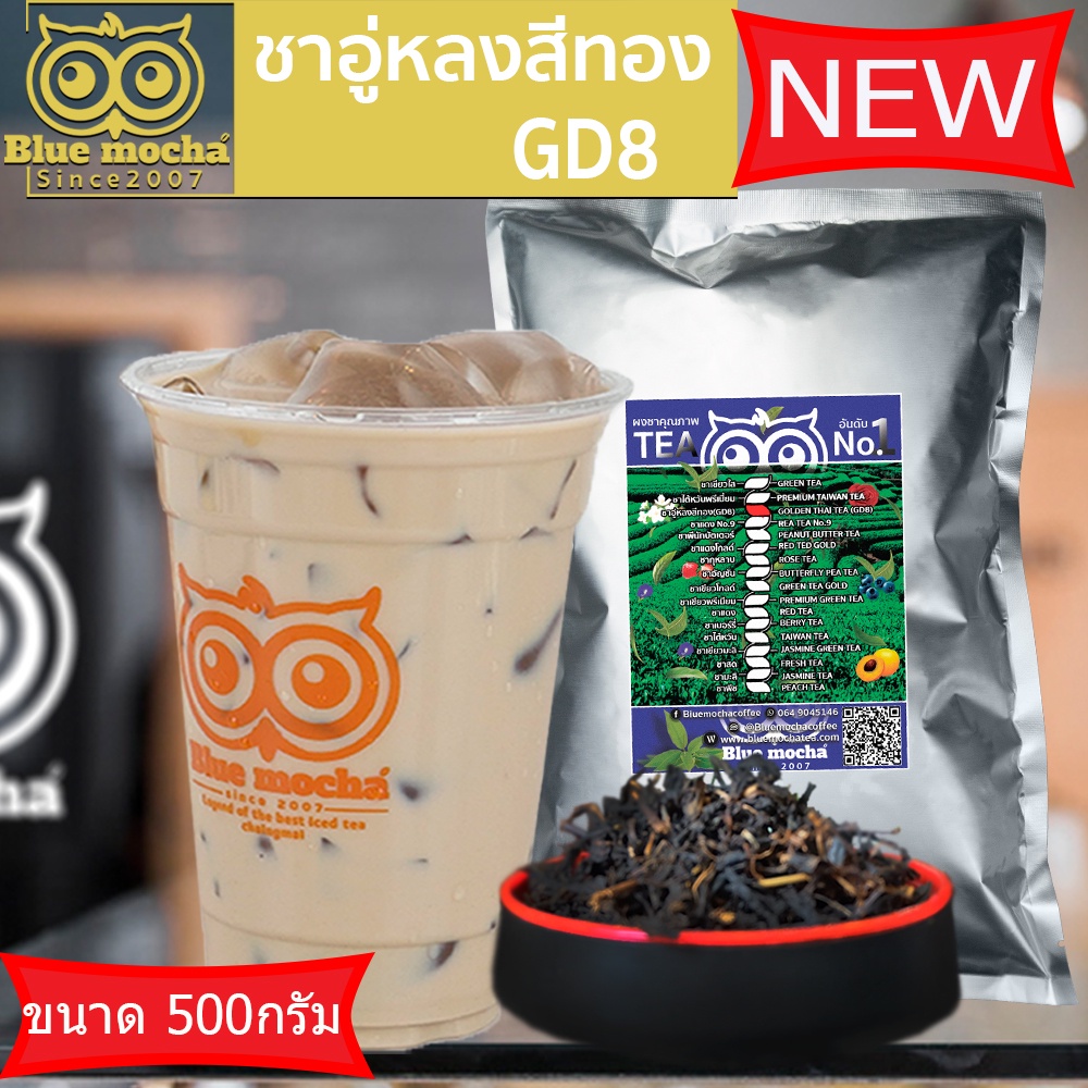 ชาอู๋หลง ขนาดทดลอง 500 กรัม ใบชาอู๋หลง ชาGD8 Tea by Bluemocha - รูปที่ 2