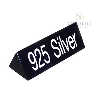 แท่งอะคริลิคใหญ่ พิมพ์ 925 silver