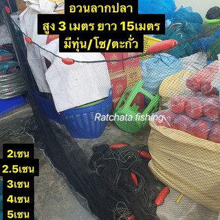 อวนลากปลา/ล้อมปลา (2เซน-5เซน)👍สูง 3 เมตรยาว 15เมตร👍พร้อมใช้งาน