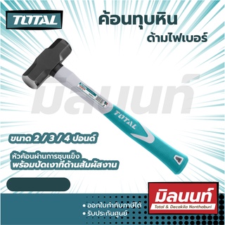 Total รุ่น THT79026 ด้ามไฟเบอร์ ค้อนทุบหิน ขนาด 2 / 3 / 4 ปอนด์ รุ่น THT79026 / THT79036 / THT79046 ( Stoning Hammer )