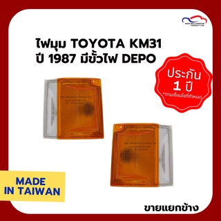 ไฟมุม TOYOTA KM31 ปี 1987 มีขั้วไฟ DEPO (ขายแยกข้าง)