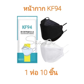 1 ซอง มี 10 ชิ้น หน้ากากเกาหลี KF94 หน้ากากอนามัย Mask ทรง 3D