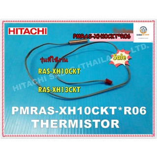 ขายอะไหล่ของแท้เซนเซอร์แอร์ฮิตาชิ/HITACHI/THERMISTOR/PMRAS-XH10CKT*R06/รุ่น RAS-XH10CKT/RAS-XH13CKT