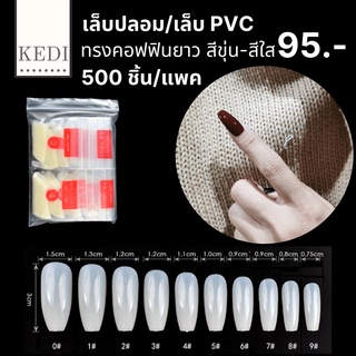 เล็บปลอม เล็บ PVC เล็บปลอมทรงคอฟฟิน 1 แพค 500 ชิ้น (24)