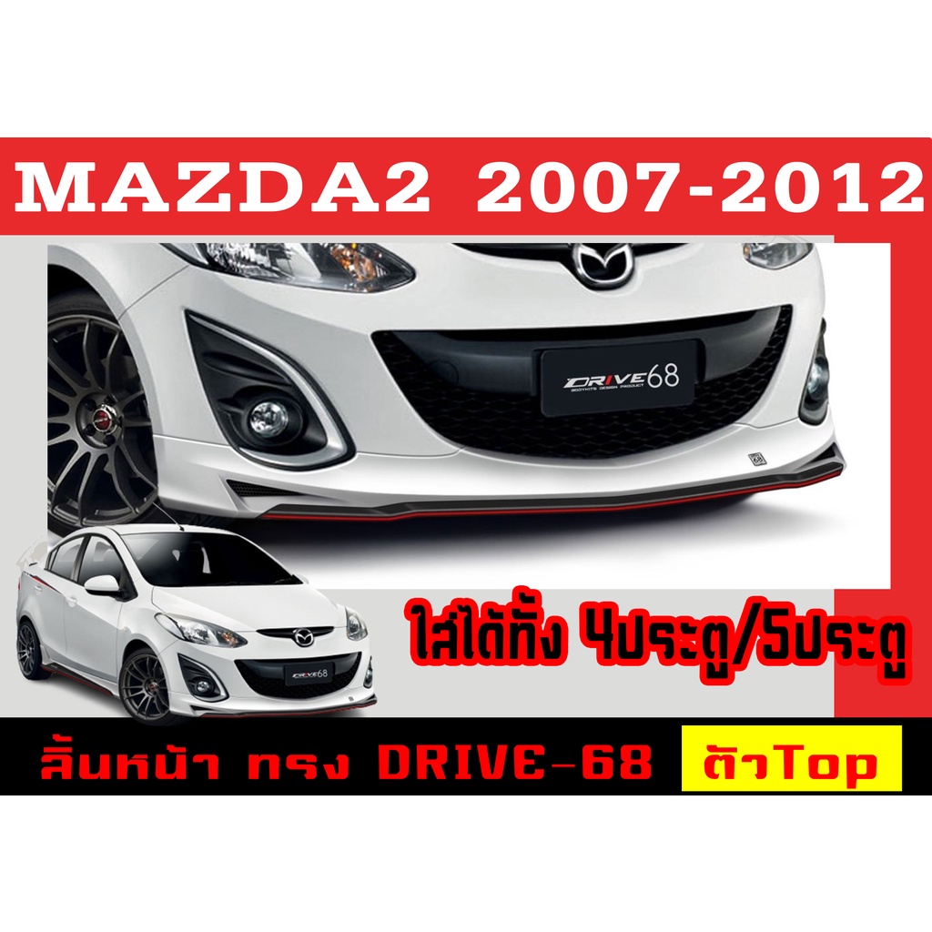 สเกิร์ตแต่งหน้ารถยนต์ สเกิร์ตหน้า MAZDA2 2007 2008 2009 2010 2011 2012 ตัวTop (4D,5D) ทรง DRIVE-68 พลาสติกABS
