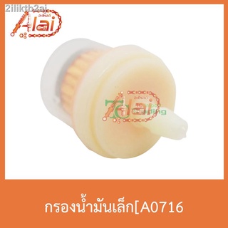 A0716 กรองน้ำมันเล็ก ใส่ได้ทุกรุ่น