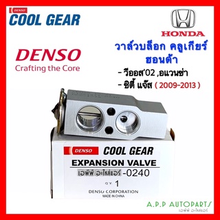 วาล์วแอร์ วีออส ปี2002-06 ซิตี้ แจ๊ส ปี2009-2013 (CoolGear 0240) Suzuki Carry Vios City Jazz คูลเกียร์ Denso บ๊อกวาล์ว