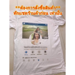 เสื้อยืด คอกลม สกรีนลายตามใจลูกค้า เช่น เฟซบุ๊ก เสื้อ T-Shirt ผ้า Cotton (ส่งฟรีขั้นต่ำ399บาท)