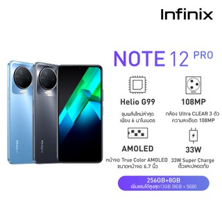 Infinix Note 12 Pro 8+256GB | G99 ชิปเซ็ตเกมมิ่ง | จอ 6.7" FHD+ AMOLED |108MP| 5000 mAH (ชาร์จไว 33W)