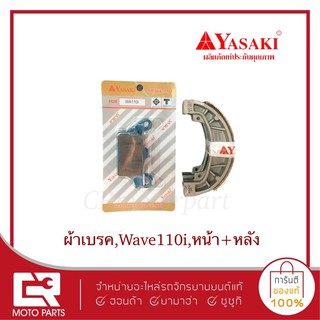 ผ้าเบรค,wave110i,เวฟ125i(2012-2020)หน้า+หลัง,ยาซากิ