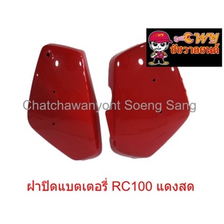 ฝาปิดแบตเตอรี่ RC100 สีแดงสด (018012)