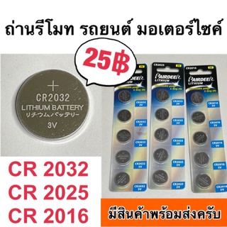 CR 2032 CR 2025 CR 2016 ถ่านรีโมท ถ่านรีโมทรถยนต์ ถ่านแบน ถ่านลิเธี่ยม ถ่านกระดุม ถ่านนาฬิกา ถ่านกล้อง ถ่านกลม ถ่าน