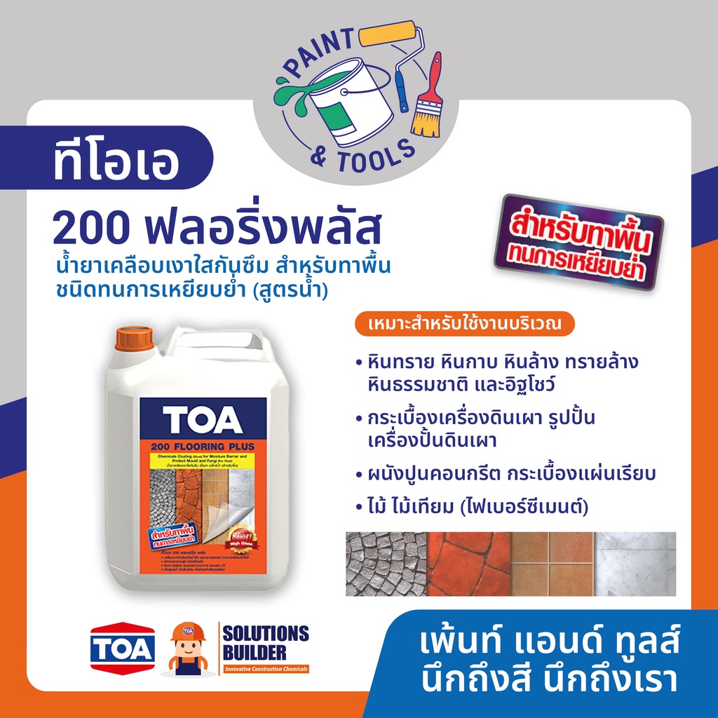 TOA 200 ฟลอริ่งพลัส ทีโอเอ 200 Flooring Plus น้ำยาเคลือบเงาใส กันซึม ทนการเหยียบย่ำ น้ำยาเคลือบเงา พ