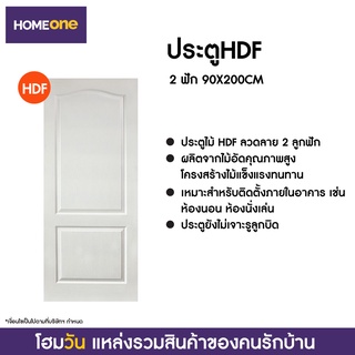 ประตู HDF 2 ฟัก 90X200CM (แบบไม่เจาะลูกบิด) (1 ชิ้น/คำสั่งซื้อ)