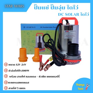 ปั้มแช่ ไดโว่ สแตนเลส ขดลวดทองแดง มี 12v และ 24 v