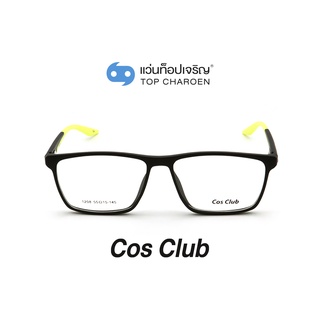 COS CLUB แว่นสายตาทรงเหลี่ยม 1208-C08 size 55 By ท็อปเจริญ