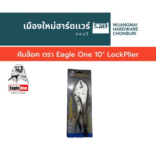 คีมล็อค ตรา Eagle One 10" LockPlier