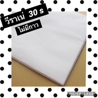 ผ้า วีราเน่ ไม่มีกาว หน้ากว้าง 45 นิ้ว/1 เมตร พร้อมส่ง