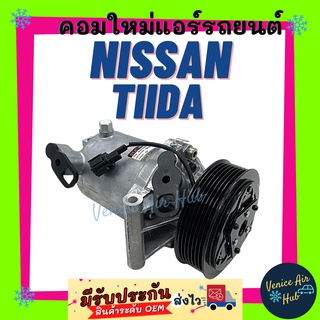 คอมแอร์ คอมใหม่ ตรงรุ่น นิสสัน ทีด้า COMPRESSOR FOR NISSAN TIIDA  1.6 1600CC 7PK สายพาน 7 ร่อง แอร์รถยนต์ รถ