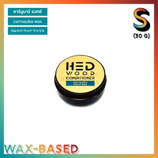 HED Carnauba Wax (S) 50g เฮ็ด คาร์นูบาแวกซ์ เล็ก 50ก.ขี้ผึ้งทาไม้ ขี้ผึ้งรักษาเนื้อไม้ แวกซ์ทาไม้ แวกซ์รักษาเนื้อไม้