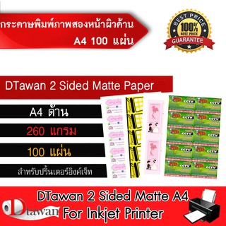 DTawan กระดาษพิมพ์ภาพสองหน้าผิวด้าน RC A4 100 แผ่น 260g.เคลือบ Resin Coated สำหรับงานสื่อสิ่งพิมพ์ต่างๆนามบัตร โบว์ชัวร์