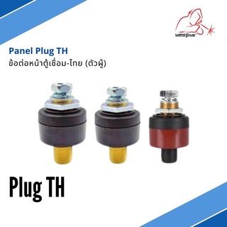 ข้อต่อหน้าตู้เชื่อม-ไทย (ตัวผู้) Panel Plug TH แบรนด์ Weldplus (เวลพลัส)