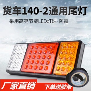 ไฟท้ายรถบรรทุก led 24v 140 12v ขนาดเล็ก ขนาดใหญ่