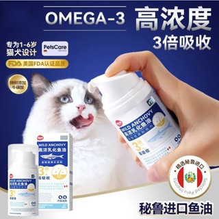 น้ํามันปลาจําลอง ป้องกันขุย สําหรับสัตว์เลี้ยง สุนัข แมว omega3