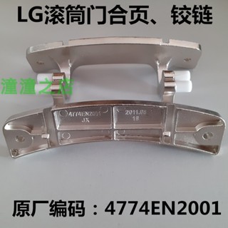 Lg บานพับประตูเครื่องซักผ้า WD-N12155C N10125 N12155D 4774EN2001