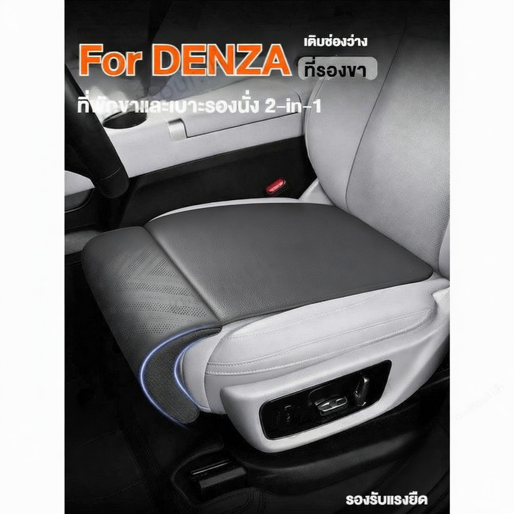 เหมาะสําหรับที่นั่งนักบินร่วม DENZA D9 ขยายขาเบาะและพนักพิง