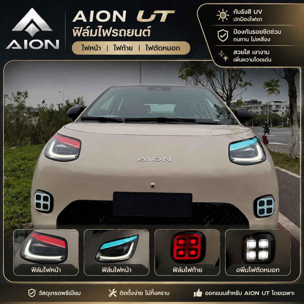 เหมาะสําหรับ AION UT ฟิล์มไฟรถยนต์, ฟิล์มไฟตัดหมอก, ชุด Aion UT, อะไหล่รถยนต์ F9APth BHXL.