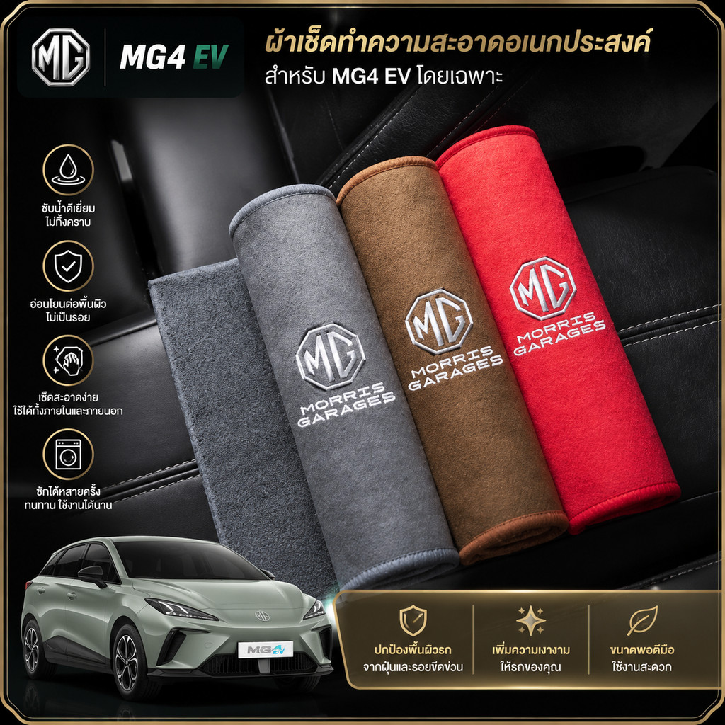 เหมาะสําหรับ MG4 EV ทําความสะอาดผ้าเช็ดตัว Body Kit MG ZS HS MG IM6 MG S5 อะไหล่รถยนต์ MG3 MG5 EP XB