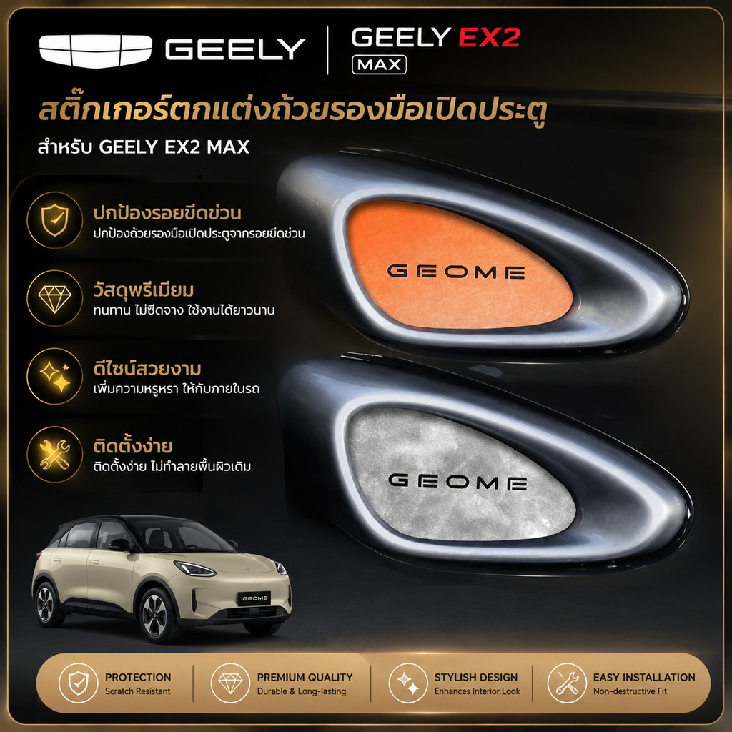 เหมาะสําหรับ geely EX2 MAX ไฟฟ้าประตูชามสติกเกอร์ Body Kit geely ex2 อะไหล่รถยนต์ Q122 BD2J