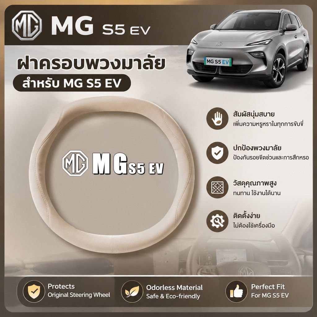เหมาะสําหรับ MG S5 EV ฝาครอบพวงมาลัย Body Kit mg s5 ev Auto Parts ES557 KYBG